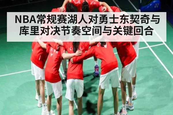 NBA常规赛湖人对勇士东契奇与库里对决节奏空间与关键回合