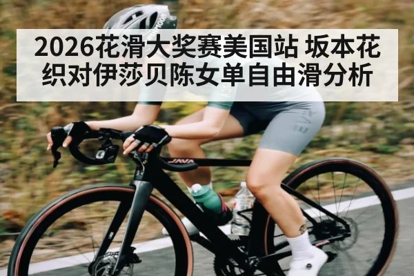 2026花滑大奖赛美国站 坂本花织对伊莎贝陈女单自由滑分析