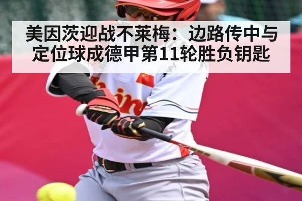 美因茨迎战不莱梅：边路传中与定位球成德甲第11轮胜负钥匙