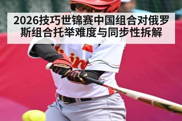2026技巧世锦赛中国组合对俄罗斯组合托举难度与同步性拆解