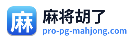 麻将胡了